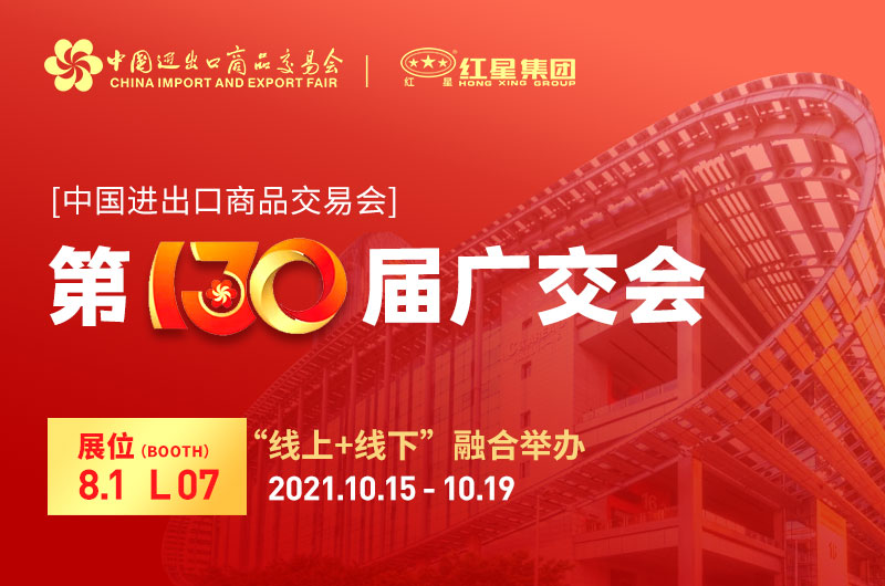 廣交會倒計時4天：紅星集團已準備就緒！