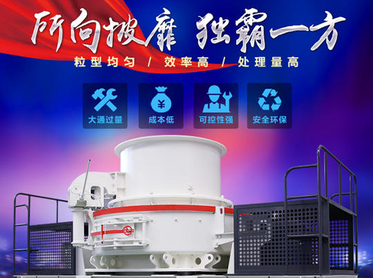 天然砂供不應(yīng)求，紅星HVI沖擊式制砂機給你更好選擇